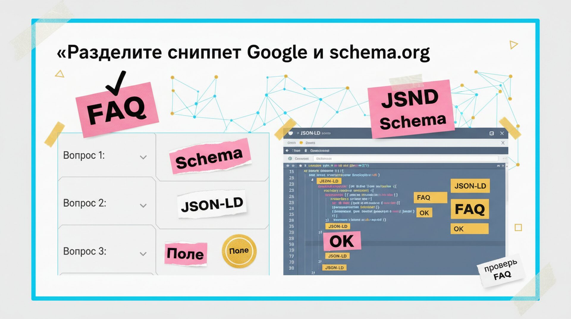 kak-dobavit-faqpage-schema-dlya-geo-inline-01 Как добавить FAQPage schema на сайт: JSON-LD для GEO и цитирования в ИИ-поиске