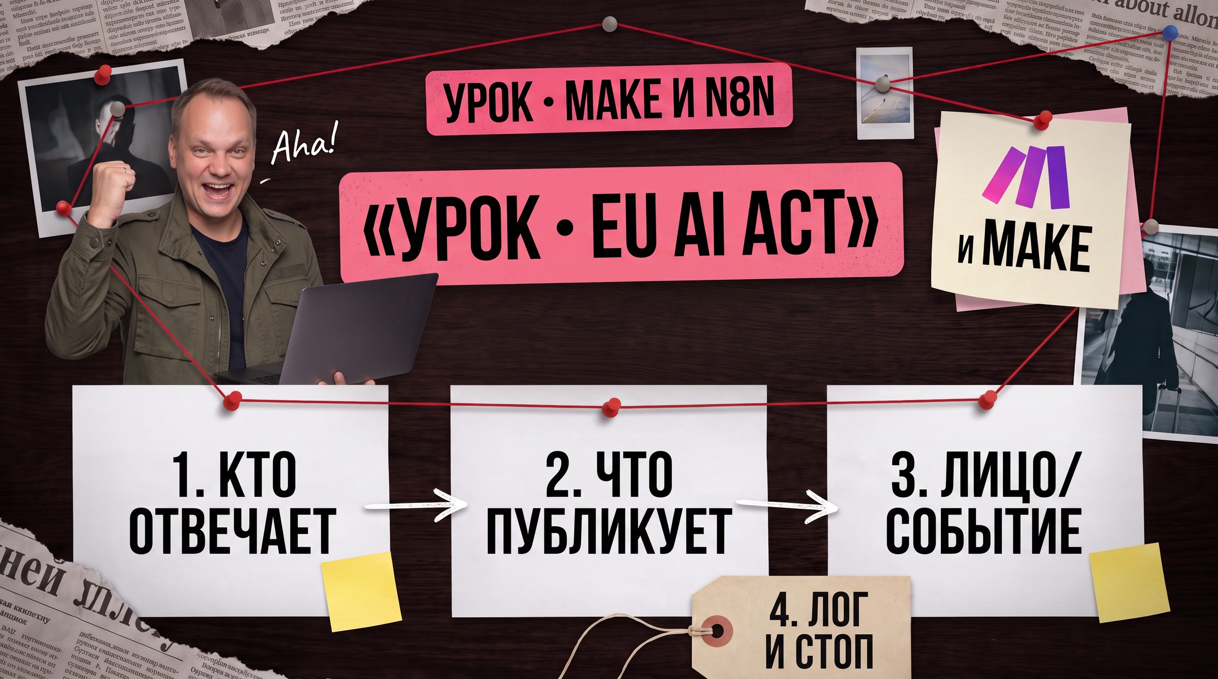 eu-ai-act-inline-03-v3 Нам прислали скрин Make-агента. По EU AI Act это уже не «тест»