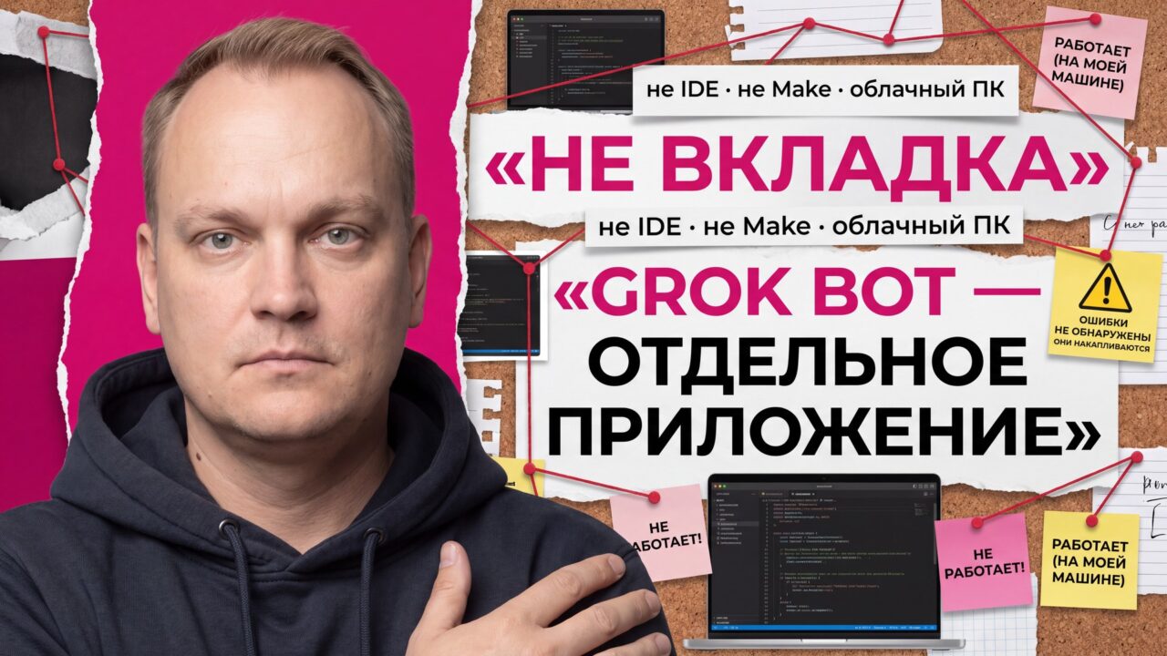 Grok Bot — отдельное приложение, не вкладка Cursor